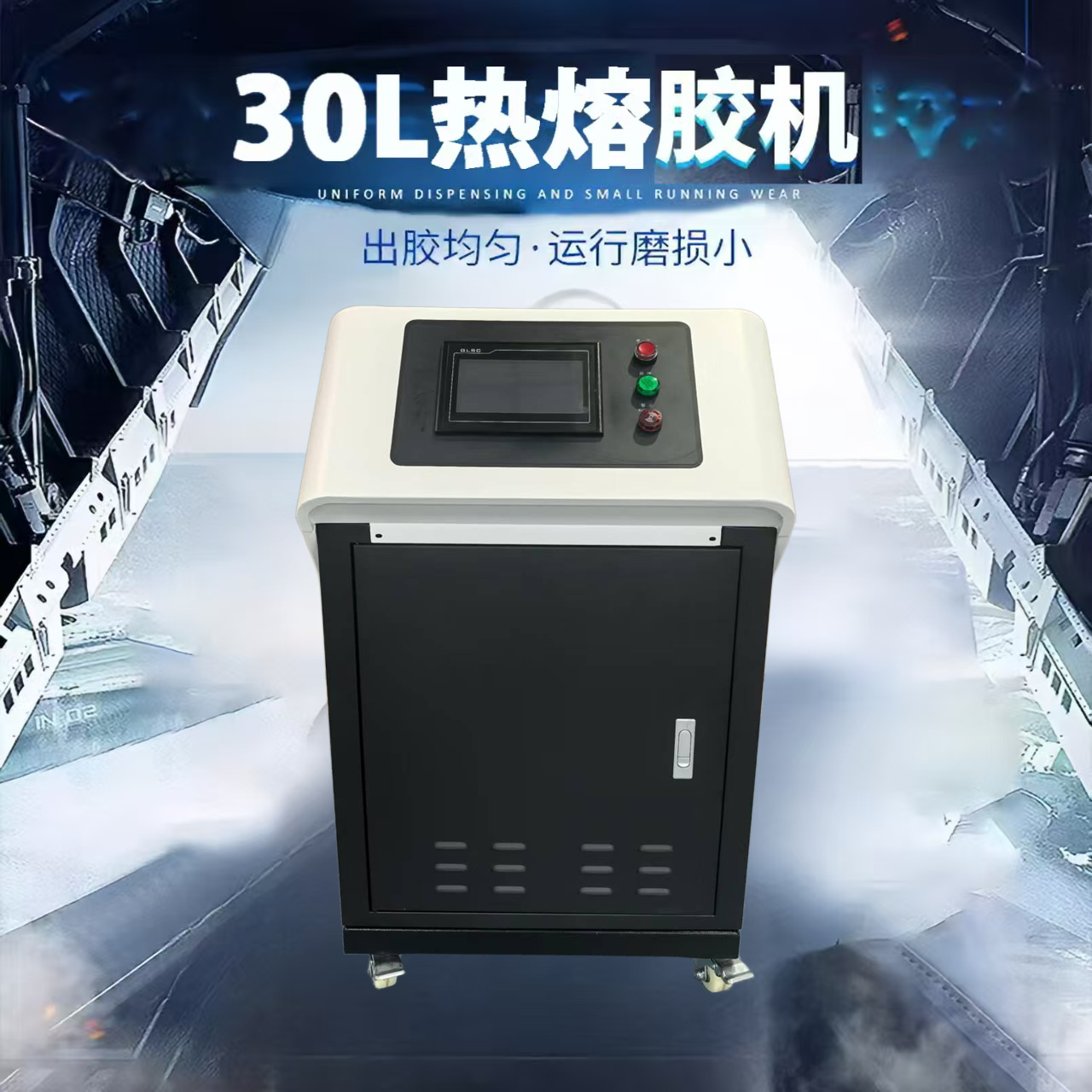 30L热熔胶机（双泵双电机）